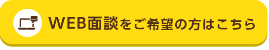WEB面談をご希望の方はこちら