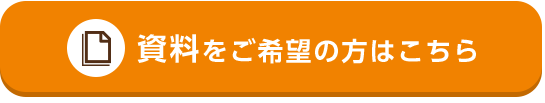 資料をご希望の方はこちら