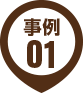 事例01