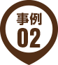 事例02