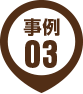 事例03