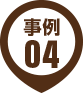 事例04