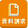 資料請求