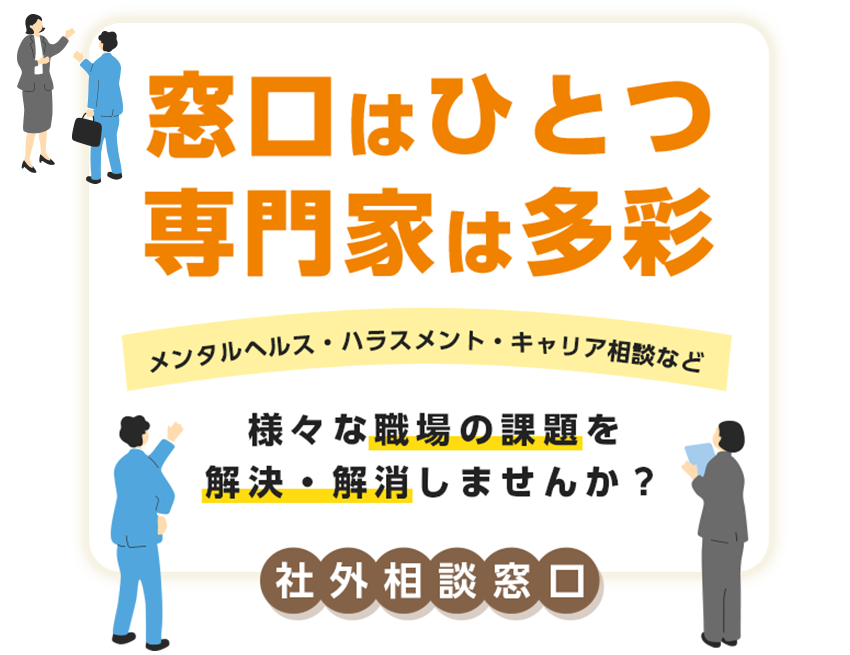 窓口はひとつ専門家は多彩