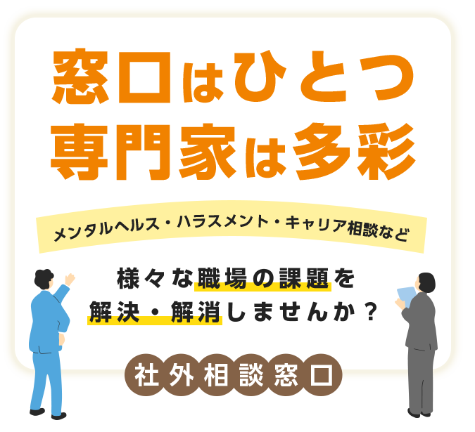 窓口はひとつ専門家は多彩