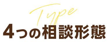 4つの相談形態