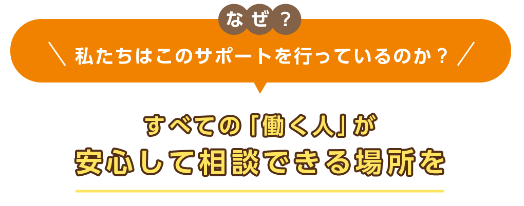 なぜ？私たちはこのようなサポートを行っているのか？