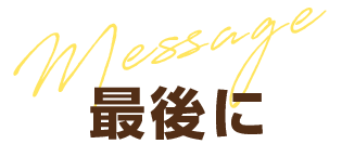 最後に