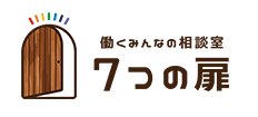 社外相談窓口 働くみんなの相談室 7つの扉